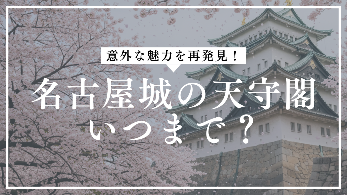 名古屋城 天守閣 入れない いつまで