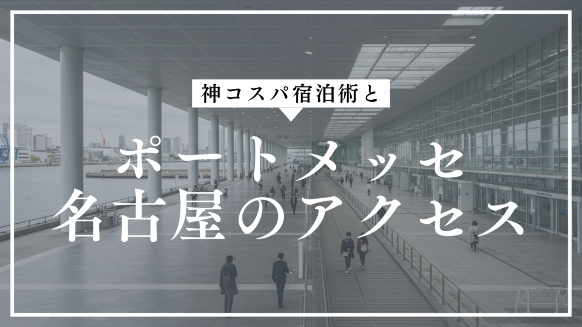 ポートメッセ名古屋の駐車場＆ホテル情報
