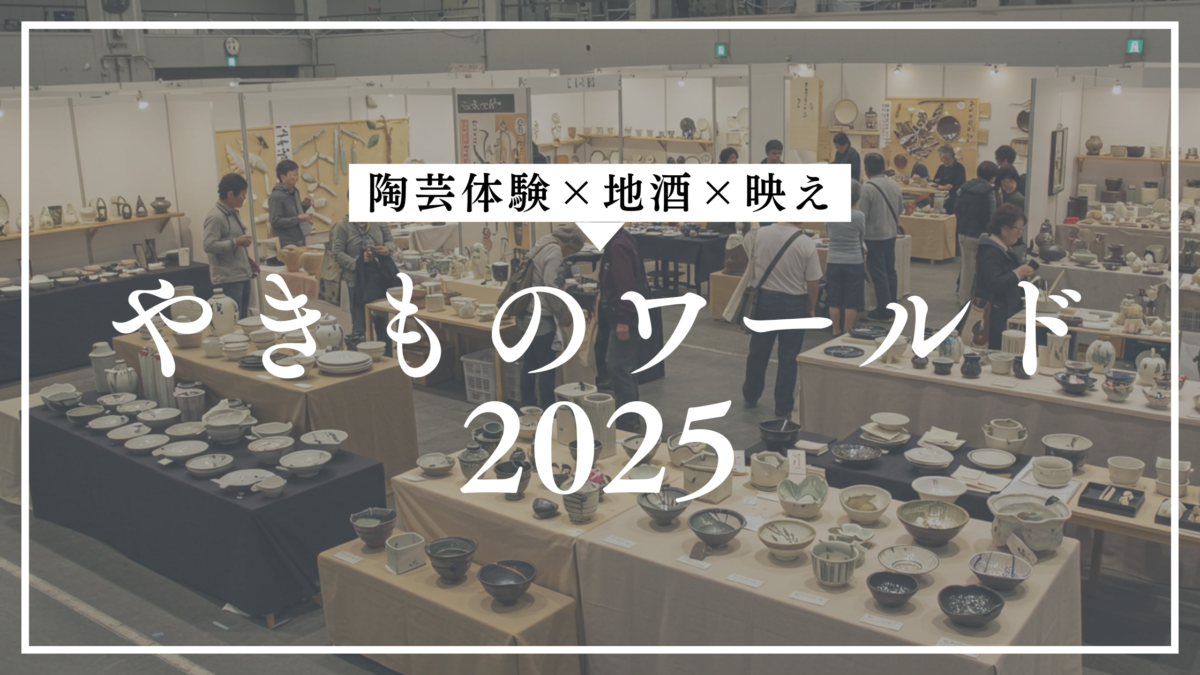 焼き物ワールド2025
