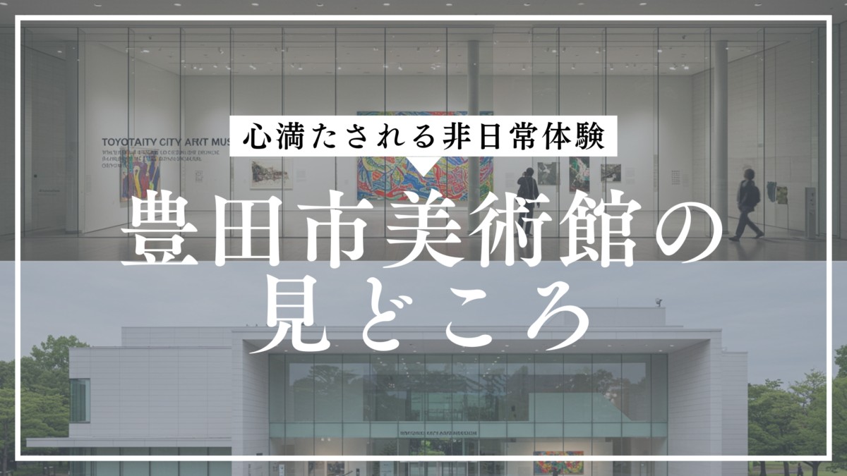 豊田市美術館の見どころ