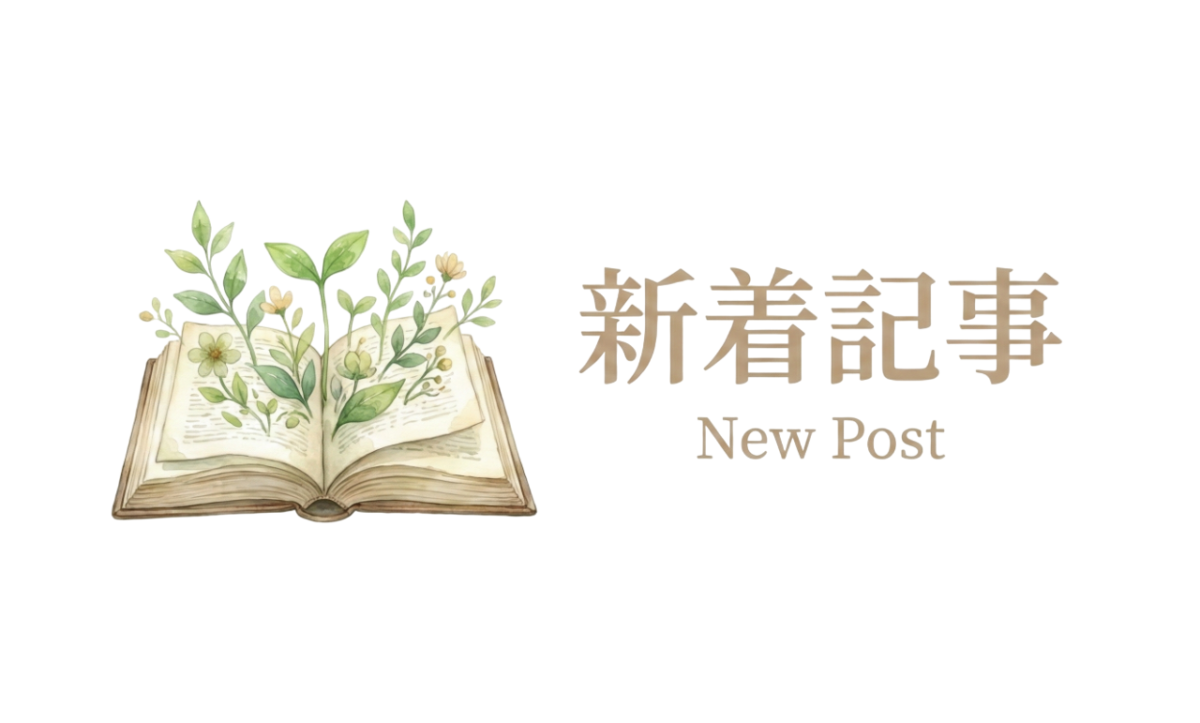 テーマ「新着記事」ロゴ