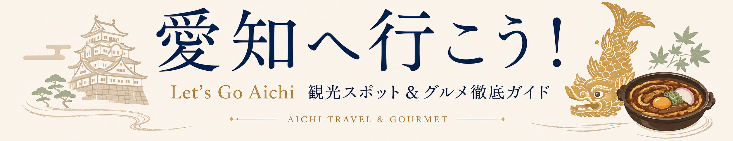 愛知へ行こう！Let's Go Aichi